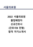 2022 서울의료원 필기 꿀팁 및 면접 후기(합격인증+자기소개+필기+면접)