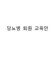 당뇨병 퇴원 교육안