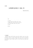 [설교문기본틀] 성경본문-여호수아 20장 1-9절 도피성에 들어갈 수 있는 자