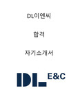 DL이앤씨 건축시공 합격자소서 2021하반기