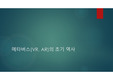 메타버스(VR, AR)의 초기 역사 -  happycampus