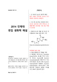 2014 인제대 의대 편입생화학 복기와 해설