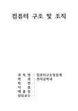 컴퓨터구조및조직 보고서