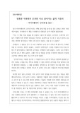 [우수독후감] [A+독후감] 불후의 명작 마키아밸리의 군주론을 읽고 쓴 독후감입니다. 어려운 내용을 쉽게 풀어서 쓴 작품입니다. 따라서 본 작품만으로도 군주론 전체를 이해할 수 있을 것입니다.