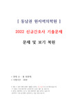부산 동남권 원자력의학원 2022년 도 신규간호사 기출문제 복원자료
