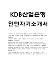 KDB산업은행 인턴 자소서