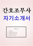 간호조무사 자기소개서