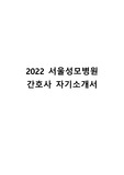 2021 서울성모병원 간호사 합격 자소서 자기소개서