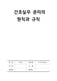 <보건의약관계법규> 간호윤리의 원칙 및 규칙 보고서(+예시)