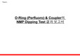 (Report) O Ring 및 Coupler의 NMP Dipping Test (Perfluoro)