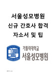 서울성모병원 신규 간호사 합격 자기소개서, 자소서, 병원 정보와 자소서 합격 꿑팁을 세세히 적었습니다.