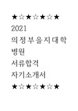2021 의정부을지대학교병원 최초합 자기소개서