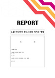 소셜 미디어가 현대사회의 미치는 영향