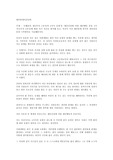 조해리의 창의 4가지 유형과 대인신념에 의한 대인행동 분류 4가지에 따라 자기 자신을 평가해 보고, 자신이 가진 대인관계 양식의 장단점과 단점 극복방안을 기술해봅시다