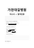 가천대길병원 합격 자소서 (인증 있음)