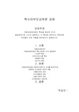 자폐성장애아동의 특성을 중요한 4가지  발달영역으로 나누어 설명하고, 이 특성에 맞추어서 장애아동 부모들이 어떤 역할을 해야하는지 설명하시오.