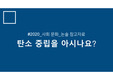 탄소중립 PPT