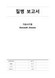아동간호학 실습 A+_가와사키병 질병보고서