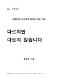 [S+ 독후감] 다르지만 다르지 않습니다(장애인과 어우러져 살아야 하는 이유) 독후감