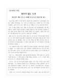 [A+독후감][독서감상문][우수독후감모음집][성공스토리] 권오상의 <엘론 머스크, 미래를 내 손으로 만들어>를 읽고 쓴 독후감입니다. 불우했던 한 소년의 멈추지 않는 도전과 엄청난 성공담을 만나 보시기 바랍니다.