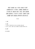 현대 사회에 사는 우리는 매순간 어떤 상황에서든지 스트레스 상황을 경험합니다. 스트레스의 개념과 원인, 반응, 대처 방법에 대해 설명하고, 자신의 스트레스 경험의 실제 사례를 대처 방법을 접목하여 제시하시오