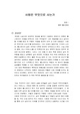 사람은 무엇으로 사는가 독서감상문
