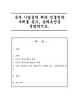 국내기업의 해외진출 사례와 성패요인을 분석하여 설명하시오.