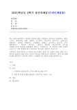 (인간과사회) 최근 한국사회에서는 범죄와 일탈에 대한 시민들의 경각심이 강화되고, 예방, 그리고 범죄자에 대한 엄벌