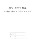 [아동간호학] 실습 아동 폐렴 시나리오