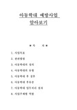 아동학대 예방사업 알아보기
