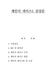 체인지 데이즈 감상문