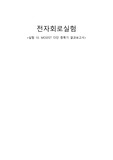 전자회로실험 MOSFET 다단 증폭기 결과보고서 (충북대 및 타 대학교)