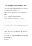 문화콘텐츠 마케팅 전략의 수립과 집행 문콘마 2022-1학기+2021-2학기+2021-1학기 1차퀴즈 2차퀴즈
