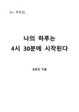 [S+ 독후감] 나의 하루는 4시 30분에 시작된다
