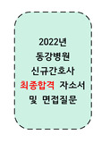 2022 동강병원 신규간호사 최종합격 자소서 및 면접 질문
