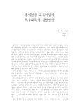 홍익인간 교육이념의 특수교육적 실천방안