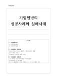 기업합병의 성공사례와 실패사례