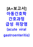 아동간호학 A+ 간호과정 _급성위염, 급성장염, 간호진단, 간호중재, 간호과정