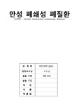 A+)COPD, 만성 폐쇄성 폐질환 / 알찬 자료 자부합니다!(+문헌고찰 포함)