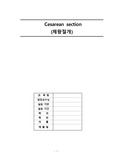 제왕절개 케이스, 간호과정3개 (핵이득)/ A+ 제일중요한 간호과정!!