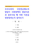 우리나라의 국민연금제도의 발달이 사회정책의 발달이론과 결부시킬 때 어떤 이론을 뒷받침하는지 알아보기