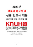 합격인증O_경북대학교병원 면접 기출_뽑기_직무_인성