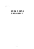 고등학교 인성교육의 한계점과 해결방안