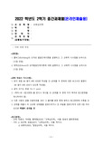 2022년 방통대 중간과제물 교육심리학(2문항) 1. 콜버그(Kohlberg)의 도덕성 발달단계이론을 설명하고, 그 교육적 시사점을 논하시오.(15점 만점) 2. 에릭슨(Erikson)의 성격발달단계이론에 대해 설명하고, 그 교육적 시사점을 논하시오. (15점 만점)