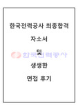 한국전력공사 최종합격자의 자기소개서와 생생한 1차, 2차 면접 후기 및 면접 Tip