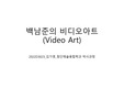 백남준의 비디오아트 의미와 미디어아트에 끼친 영향