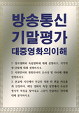 [기말 미디어일본컴퓨터1] 대중영화의이해 장르영화와 독립영화에 대해 설명하고, 각각의 장단점에 대해 설명하시오.