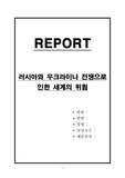 러시아와 우크라이나 전쟁으로 인한 인한 세계의 위험