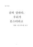 영화비평_몬스터