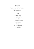 한-미 적정금리 차이 추정 레포트(환율, 가계부채를 중점으로)